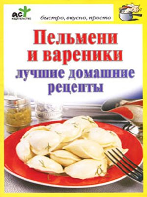 cover image of Пельмени и вареники. Лучшие домашние рецепты